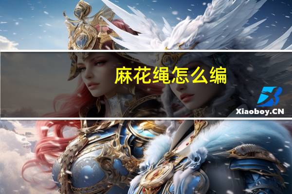 麻花绳怎么编