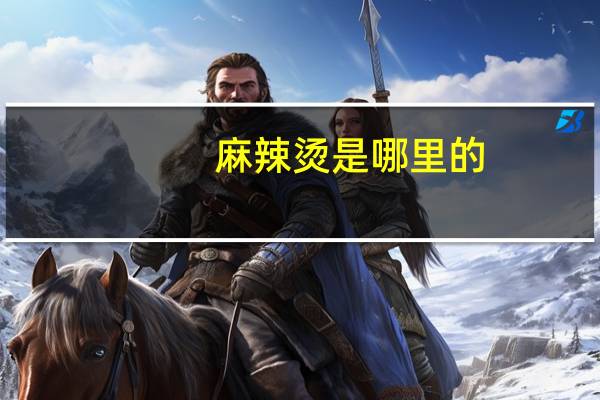麻辣烫是哪里的