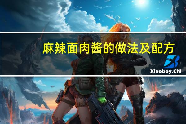 麻辣面肉酱的做法及配方