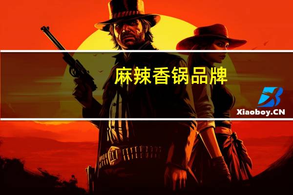 麻辣香锅品牌