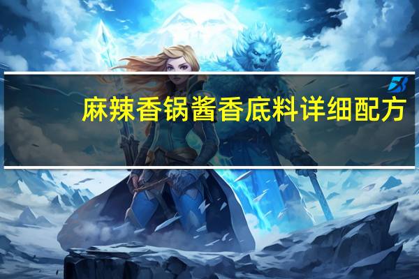 麻辣香锅酱香底料详细配方