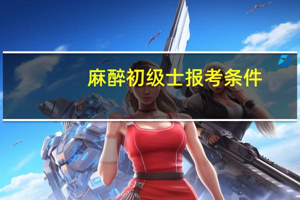 麻醉初级士报考条件