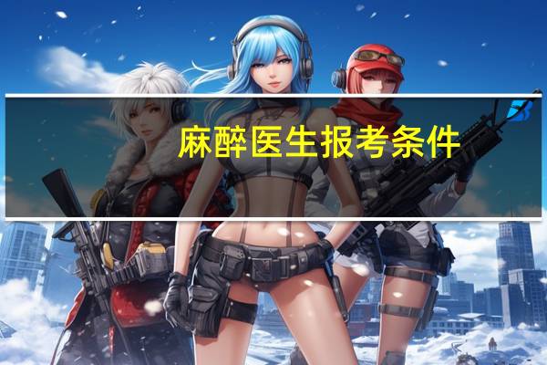 麻醉医生报考条件