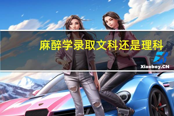 麻醉学录取文科还是理科