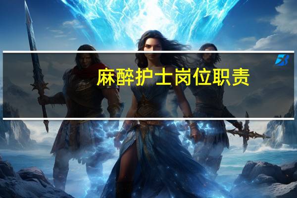 麻醉护士岗位职责