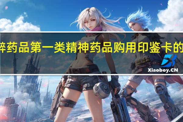 麻醉药品第一类精神药品购用印鉴卡的有效期为