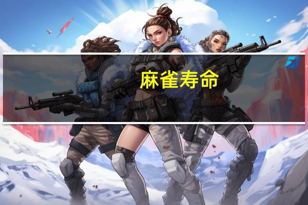 麻雀寿命