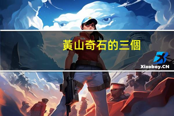 黃山奇石的三個(gè)特點(diǎn)是什么