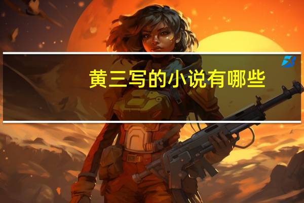 黄三写的小说有哪些