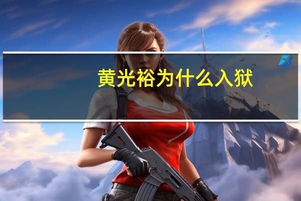 黄光裕为什么入狱