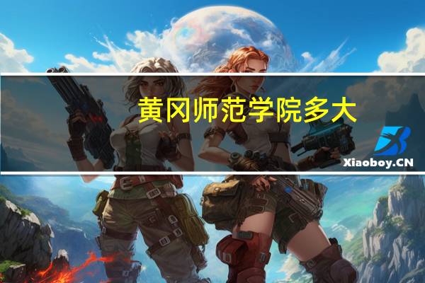 黄冈师范学院多大