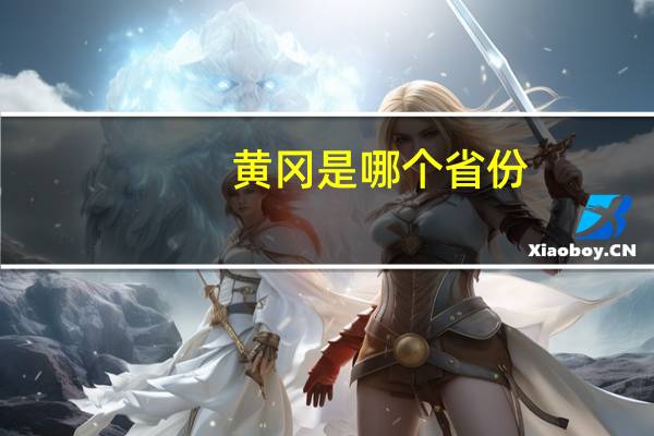 黄冈是哪个省份