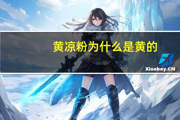 黄凉粉为什么是黄的