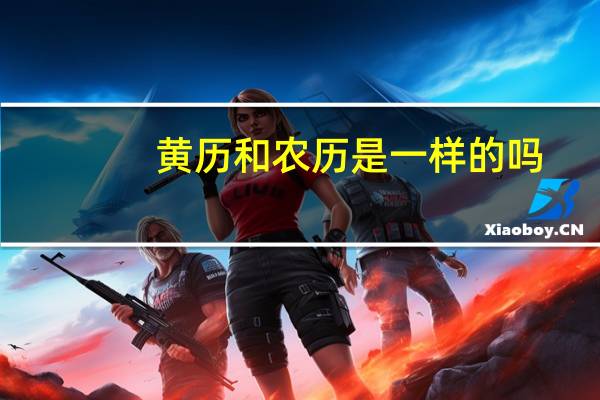 黄历和农历是一样的吗