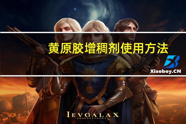 黄原胶增稠剂使用方法