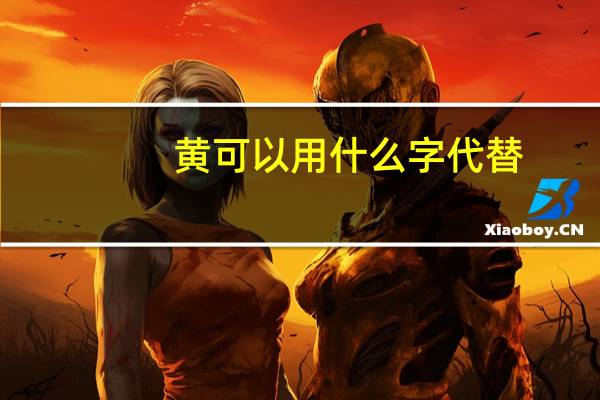 黄可以用什么字代替