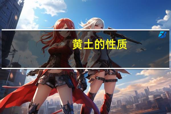 黄土的性质