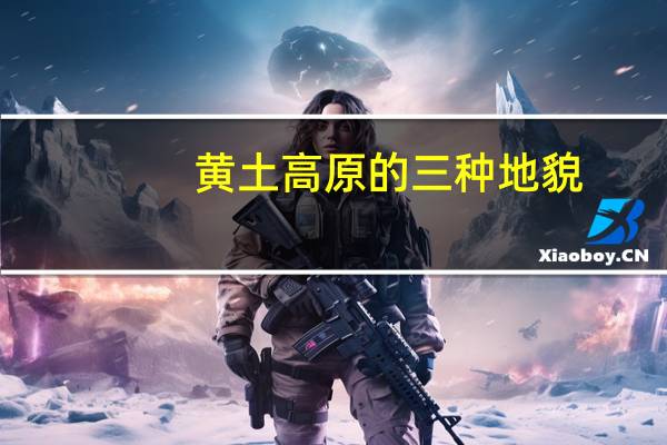 黄土高原的三种地貌