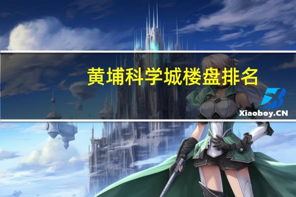 黄埔科学城楼盘排名