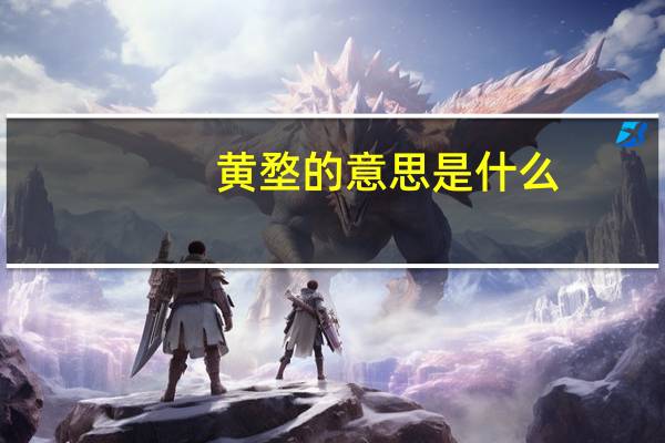 黄堥的意思是什么