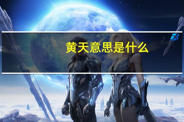 黄天意思是什么