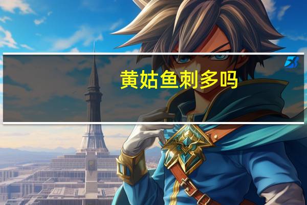 黄姑鱼刺多吗