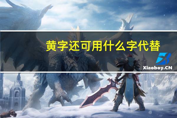 黄字还可用什么字代替