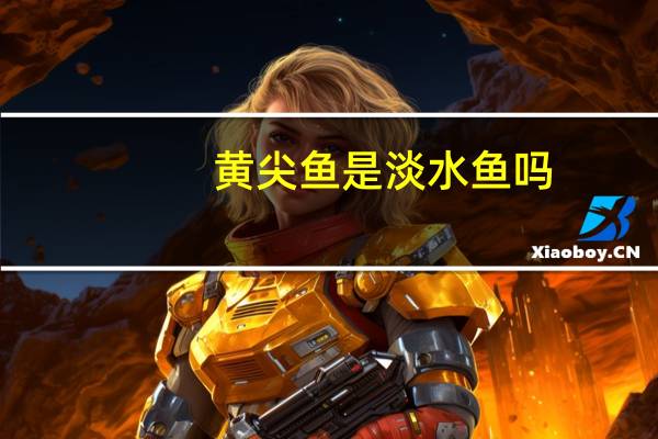 黄尖鱼是淡水鱼吗