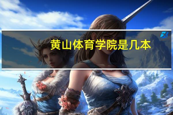 黄山体育学院是几本