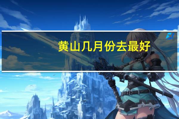 黄山几月份去最好