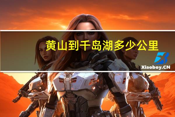 黄山到千岛湖多少公里