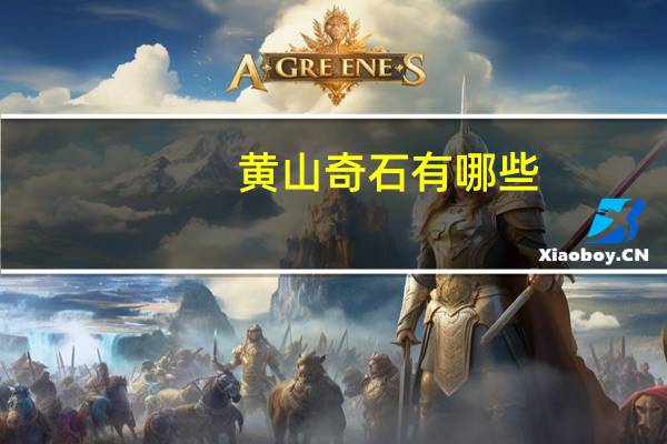 黄山奇石有哪些