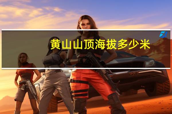 黄山山顶海拔多少米
