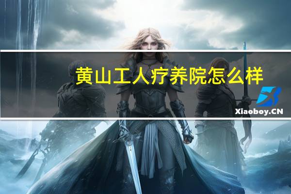 黄山工人疗养院怎么样