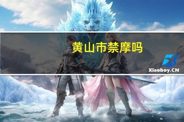 黄山市禁摩吗