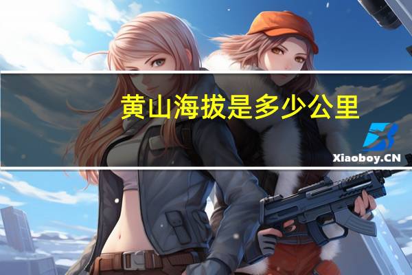 黄山海拔是多少公里