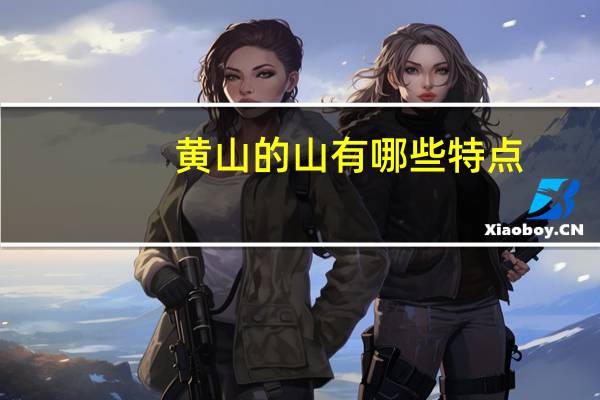 黄山的山有哪些特点