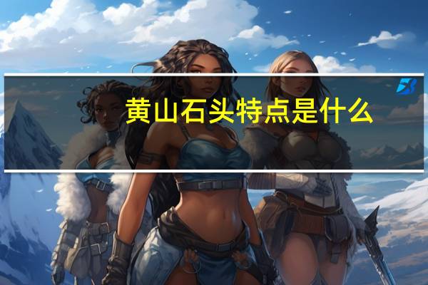 黄山石头特点是什么