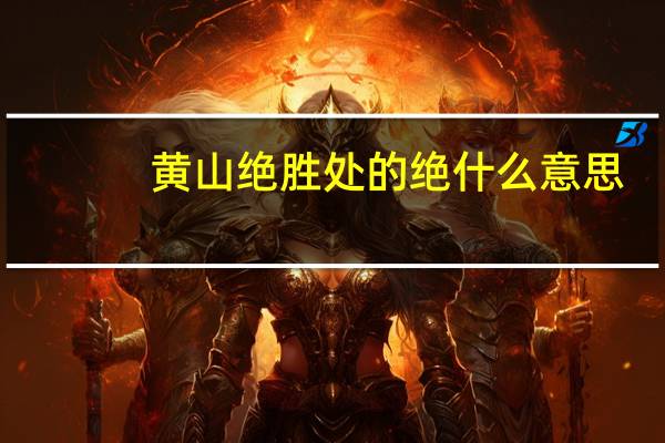 黄山绝胜处的绝什么意思