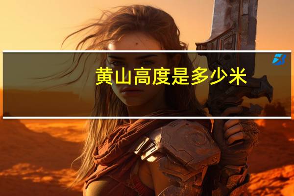 黄山高度是多少米