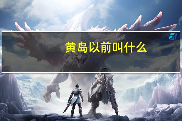 黄岛以前叫什么