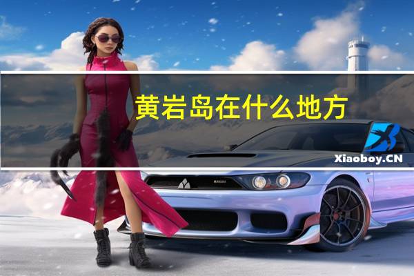 黄岩岛在什么地方