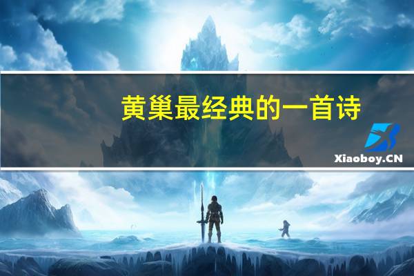 黄巢最经典的一首诗