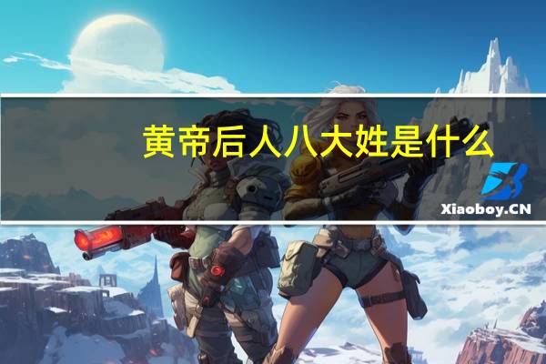 黄帝后人八大姓是什么