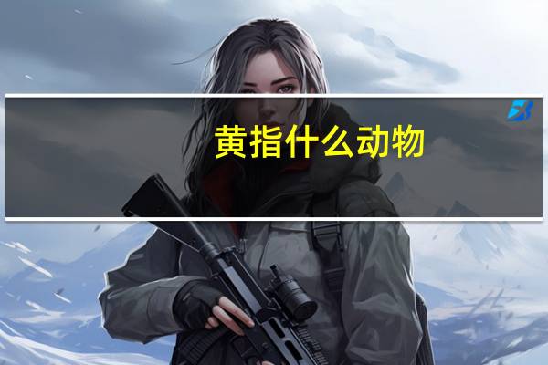 黄指什么动物