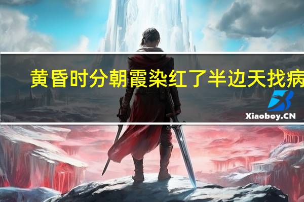 黄昏时分朝霞染红了半边天找病句