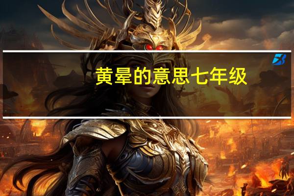 黄晕的意思七年级