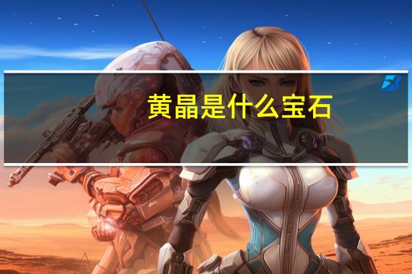 黄晶是什么宝石