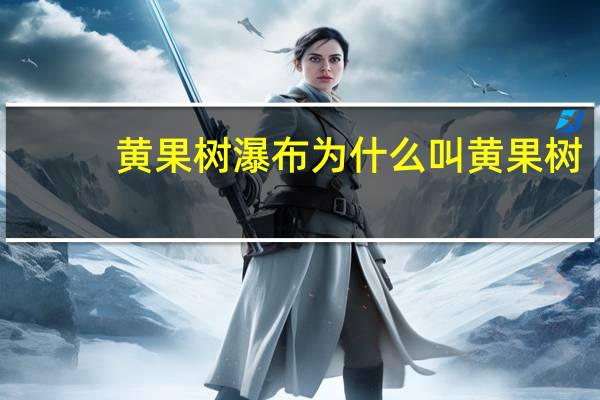 黄果树瀑布为什么叫黄果树