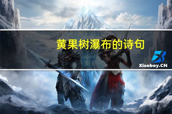 黄果树瀑布的诗句